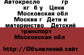 Автокресло infinity гр. 0  /1 (0-18 кг) б/у › Цена ­ 2 500 - Московская обл., Москва г. Дети и материнство » Детский транспорт   . Московская обл.